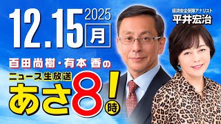 R7 12/15【ゲスト：平井 宏治】百田尚樹・有本香のニュース生放送　あさ8時！ 第750回
