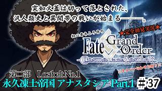 【完全初見】電脳侍Fate/GrandOrder実況　第37回　Lostbelt No.1 永久凍土帝国 アナスタシア Part.1【ネタバレ禁止】