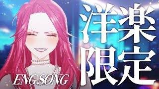 【🔴Singing Stream/歌枠】久しぶりの洋楽限定歌枠！ #初見さん大歓迎  【ファム・ファタル/Vtuber】