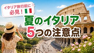 夏のイタリア旅行前に必見|知らないと後悔する5つの注意点【ローマ通が解説