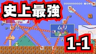 【マリオメーカー2】最強の1-1をクリア？【実況プレイ】