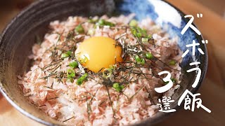 【混ぜるだけ!】とにかく早くお腹を満たしたい 超簡単ズボラ飯の作り方 3選 | 一人暮らし