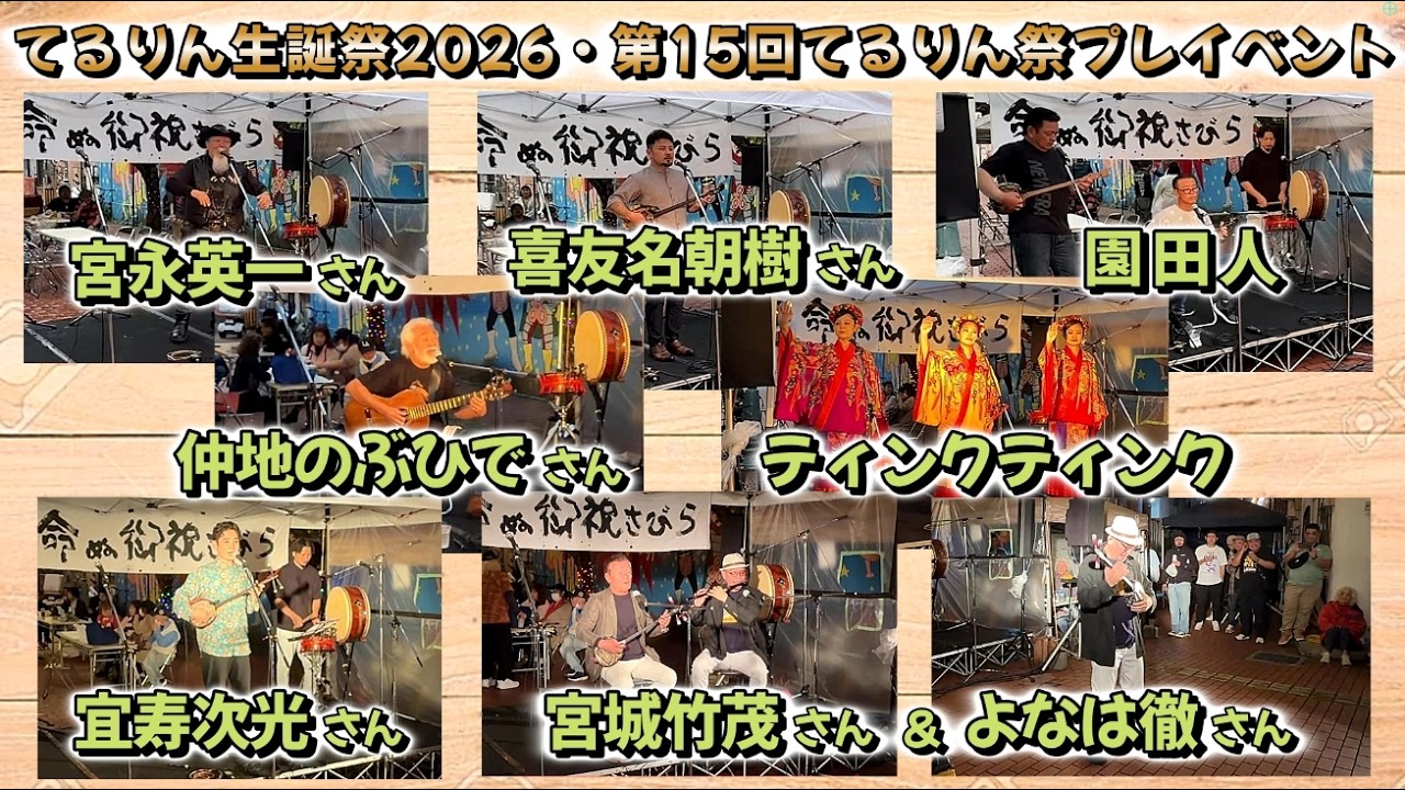 【 てるりん生誕祭2026・第15回てるりん祭プレイベント 】2026.04.04┃宮永英一・喜友名朝樹・園田人・仲地のぶひで・ティンクティンク・宜寿次光・宮城竹茂・よなは徹