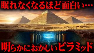 ピラミッドの地下に巨大建造物発見。これまでの歴史が覆るかもしれません。 - 封印が解かれつつあるピラミッドの謎がヤバすぎる。【 都市伝説 総集編 聞き流し用 bgm 】