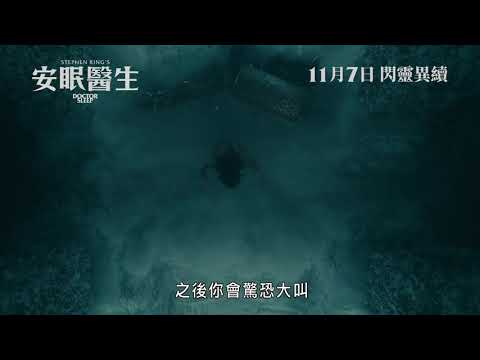 安眠醫生電影海報