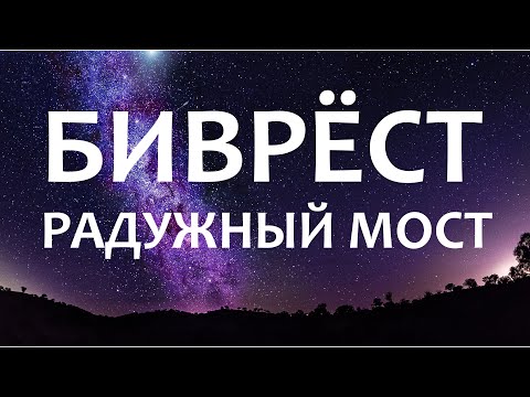 Биврест – мост между мирами