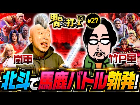 【嵐の断末魔!?北斗の拳で馬鹿バトル勃発】明日に向かって打てF 第27回《嵐》スマスロ北斗の拳［スマスロ・パチスロ・スロット］