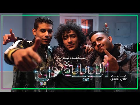 Ahmed Santa x Lil Baba - El Lilady (Official Music Video) أحمد سانتا و ليل بابا - الليلة دي