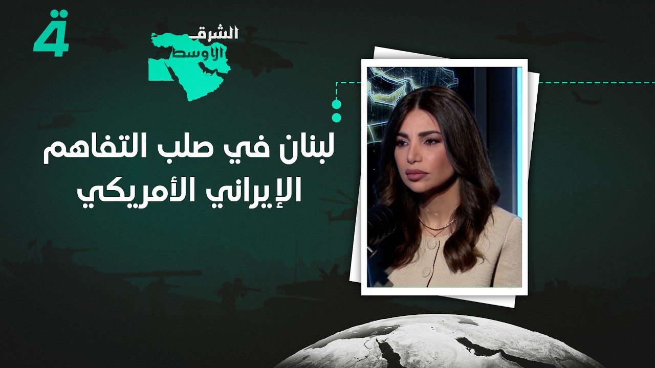 فيديو | لبنان في صلب التفاهم الإيراني الأمريكي.. ما الذي ينتظر الساحة اللبنانية؟