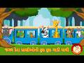Jungle Kera Praniyo Chhuk Chhuk Gaadi Gujarati Rhymes Bindi Na Balgeeto
