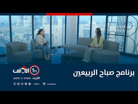 فيديو | برنامج صباح الربيعين - 18 - 12 - 2025