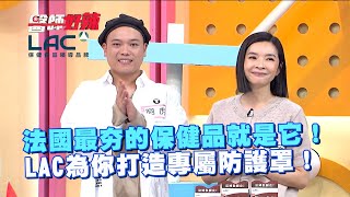 法國最夯的保健品就是它！LAC為你打造專屬防護罩！
