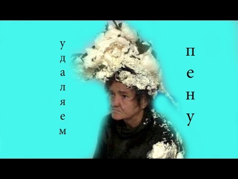 удаляем засохшую пену(монтажную)