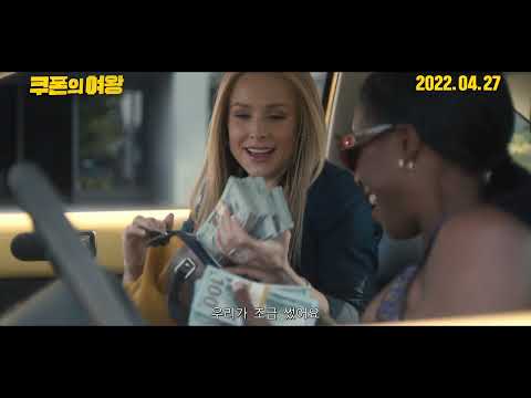 [쿠폰의 여왕] 30초 예고편