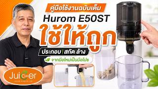 (คลิปเต็ม) วิธีใช้งาน เครื่องแยกกากผักผลไม้สกัดเย็น Hurom รุ่น E50ST