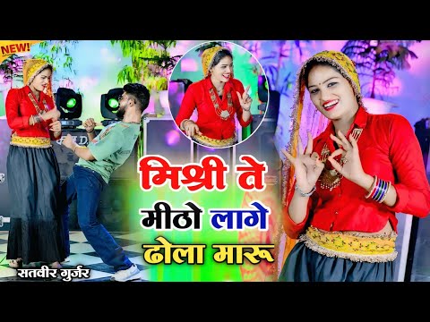 मिश्री ते मीठो लागे ढोला मारू || mishri te mitho lage dholamaru || satveer gurjar new rasiya 