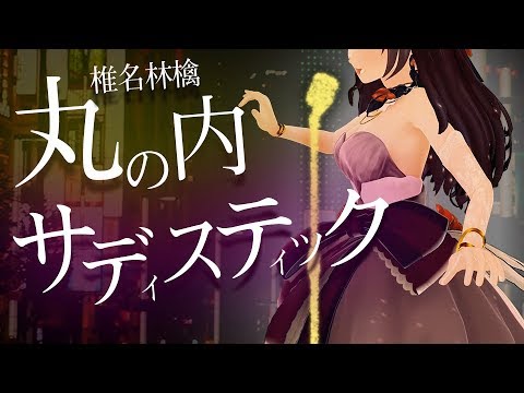 æ¤Žåæž—æªŽ/ä¸¸ã®å†…ã‚µãƒ‡ã‚£ã‚¹ãƒ†ã‚£ãƒƒã‚¯(cover)ã€å¯Œå£«è‘µã€‘æ­Œã£ã¦ã¿ãŸ ...
