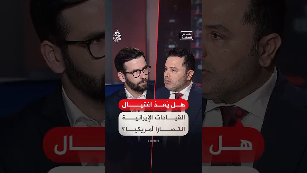 فيديو | نقاش الساعة - هل يُعدّ اغتيال القيادات الإيرانية انتصارا أمريكيا؟