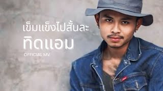 เข้มแข็งไปซั่นล่ะ แอม ศรนรินทร์