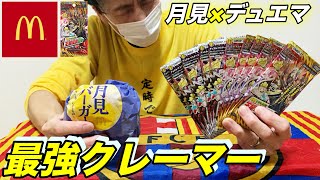 【月見バーガー】月見×デュエマのコラボ！最強クレーマーはどうするのか？