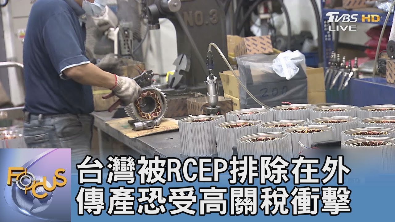 台灣被RCEP排除在外 傳產恐受高關稅衝擊