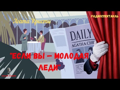 «Если вы — молодая леди»: Агата Кристи/радиоспектакль/1992 год