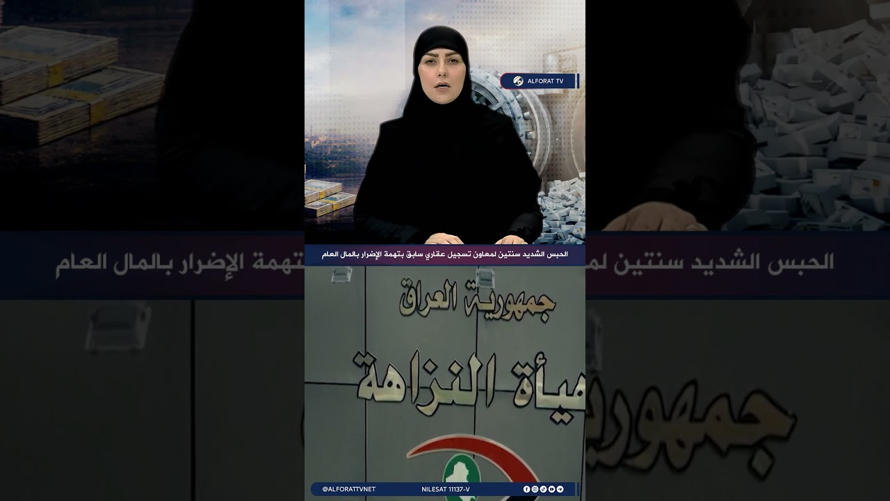 فيديو | كركوك .. الحبس الشديد سنتين لمعاون تسجيل عقاري سابق بتهمة الإضرار بالمال العام