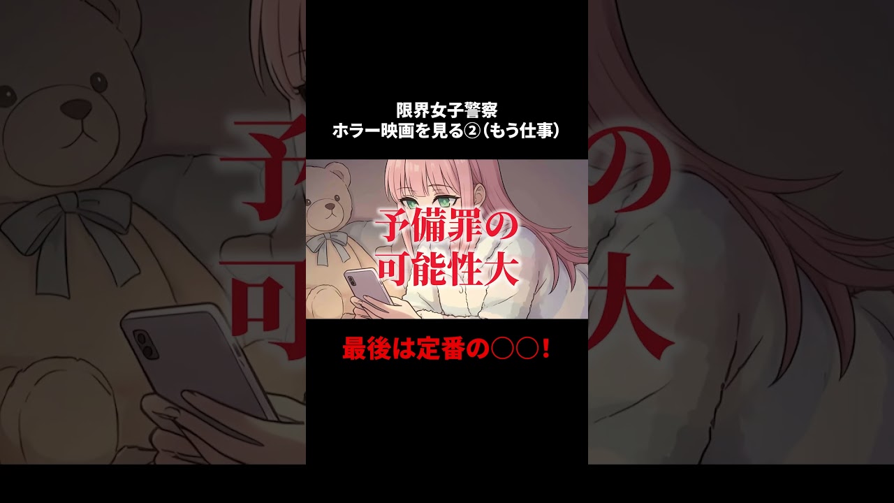 ホラー映画あるあるにツッコむ限界女子警察 #ヤク目 #ヤクザ #ショートアニメ #ネタ #おもしろ #漫画動画 #晴十ナツメグ #アニメ #スカッと #恋愛 #893 #自主制作アニメ #ai