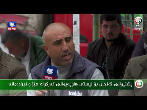 سەیری ڤیدیۆکە بکەن .. پشتیوانی گەنجان بۆ هاوپەیمانی کەرکوک هێز و ئیرادەمانە