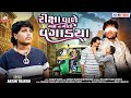 Riksha Vale Gamna Gito Vagadya Arjun Thakor Gabbar Thakor New Gujarati Sad Song 4K Video