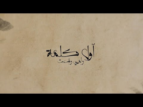 اول كلمة رامي رفعت