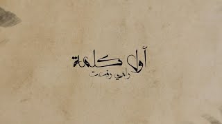 كلمات اغنية اول كلمة رامي رفعت