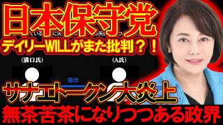 【＃日本保守党 】デイリーWILLがまたしても保守党批判！？サナエトークンが新展開で大炎上【#虎ノ門ニュース #ニュースあさ8時 #文化人放送局 #北村晴男 #百田尚樹 #保守 #政治 #竹田恒泰 】