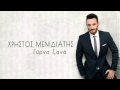 Χρήστος Μενιδιάτης - Γύρνα Ξανά | Xristos Menidiatis - Girna Xana - Official ...