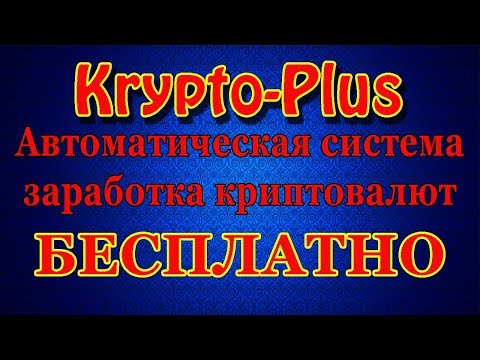 Бесплатно! Автоматическая система заработка криптовалют.