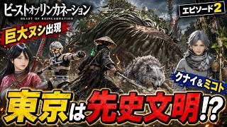 渋谷も原宿も滅びていた…“先史文明区域”で巨大ヌシと遭遇【Beast of Reincarnation #3】