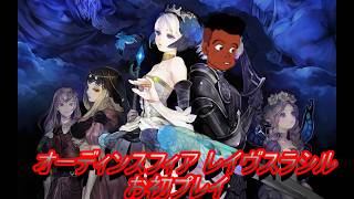 【ワルキューレに休息を】オーディンスフィア レイヴスラシル お初プレイ part2 #ゲーム実況