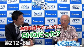 第212-6回 小松正之氏：漁業制度を作ったのはGHQだった?