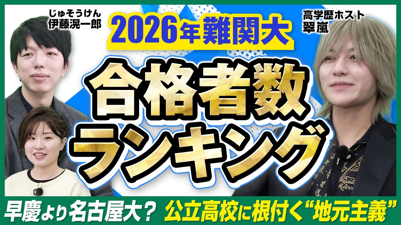 【旧帝大・地方国公立】2026年合格者輩出校ランキング分析！with翠嵐