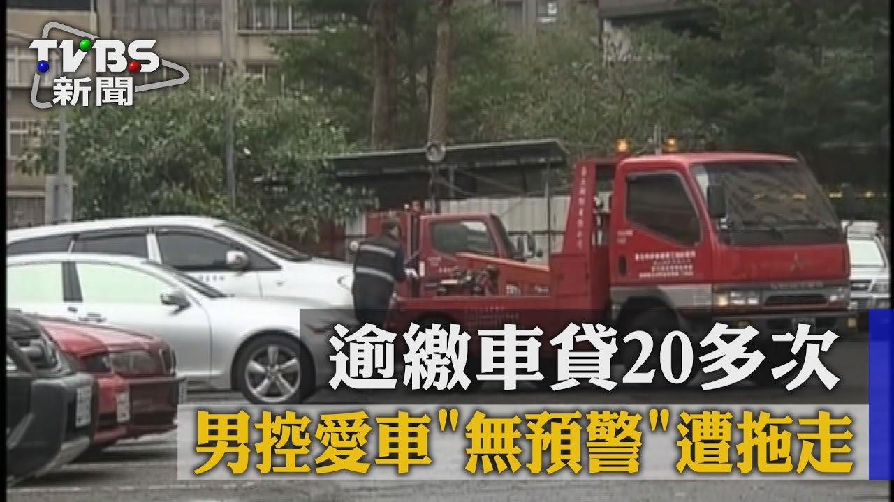 逾繳車貸20多次　男控愛車「無預警」遭拖走