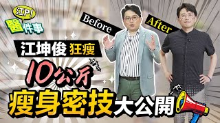 輕鬆狂瘦10公斤！ 江坤俊醫師 獨家減肥密技大公開 真的超有感！【 江P醫件事 185 】