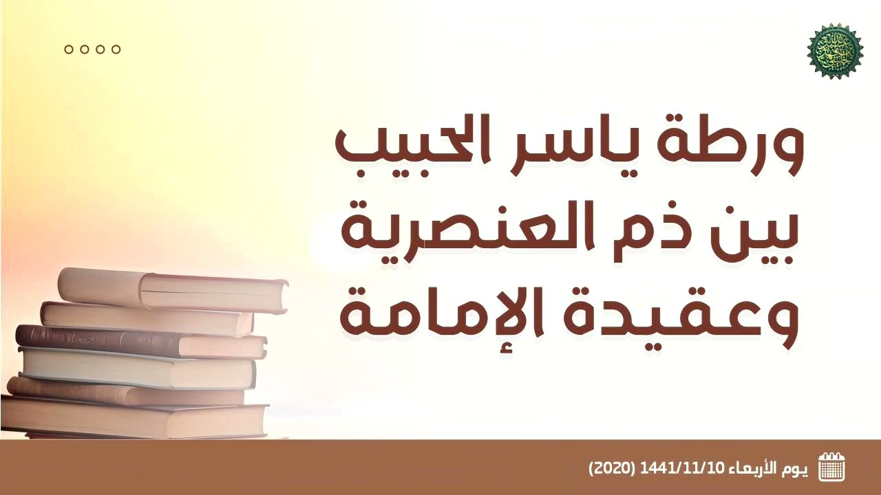 ورطة ياسر الحبيب بين ذم العنصرية وعقيدة الإمامة 