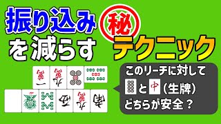 【麻雀講座】上級者だけが知っている守備の常識3選