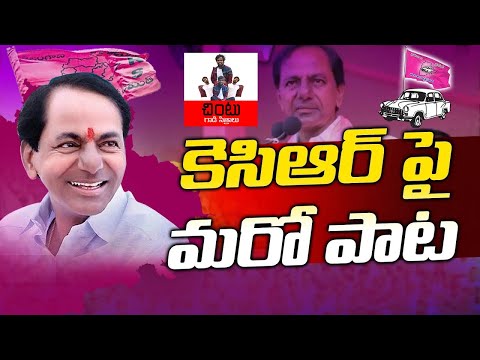 Malla Sare Kavalantunnare Song Of KCR | #kcr #brsparty #telangana #siddipet #ktr #harishrao |