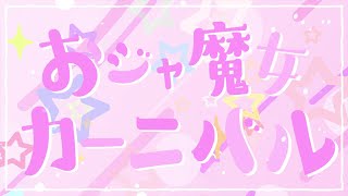 おジャ魔女カーニバル