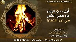 صورة أين نحن اليوم من هدي الشرع في زمن الفتن؟! | الشيخ عبد الله العنقري