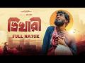 ভিখারী VIKHARI Shihab Ohe New Bangla Natok Islamic Drama 2026