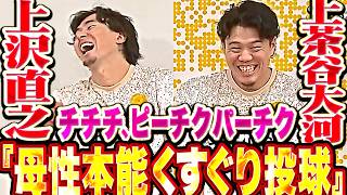 【選手インタビュー】上沢直之・上茶谷大河『チチチ、ピーチクパーチク…最終奥義・母性本能くすぐり投球!!』