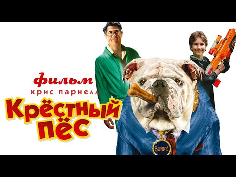 Крёстный пёс /The Dogfather/ Фильм для детей