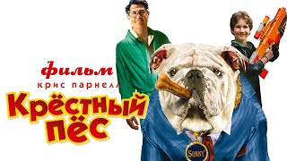 Крёстный пёс (2010)